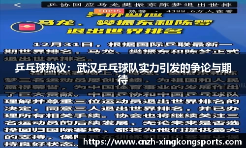 乒乓球热议：武汉乒乓球队实力引发的争论与期待