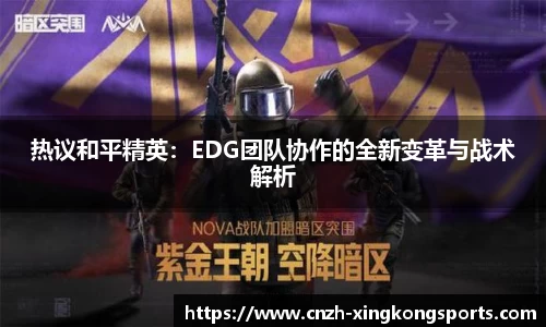 热议和平精英：EDG团队协作的全新变革与战术解析