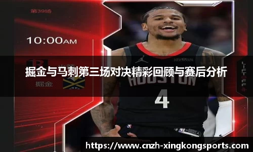 掘金与马刺第三场对决精彩回顾与赛后分析